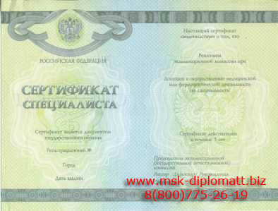 Купить сертификат специалиста в Кировске